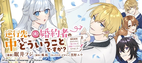 『逆行先が（元）婚約者の中ってどういうことですか？』