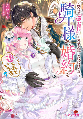 夜会で『適当に』ハンカチを渡しただけなのに、騎士様から婚約を迫られています
