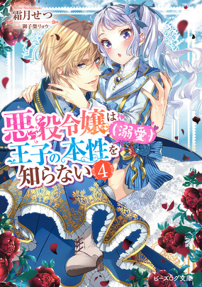 悪役令嬢は王子の本性（溺愛）を知らない ４