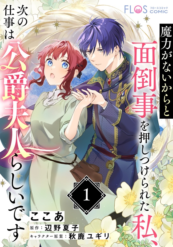 魔力がないからと面倒事を押しつけられた私、次の仕事は公爵夫人らしいです