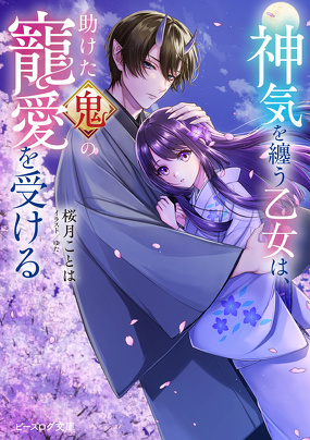 神気を纏う乙女は、助けた鬼の寵愛を受ける