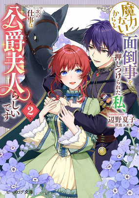 魔力がないからと面倒事を押しつけられた私、次の仕事は公爵夫人らしいです 2