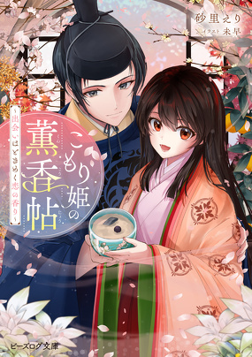 こもり姫の薫香帖 ~出会いはときめく恋の香り~