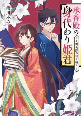 『優しい死神は、君のための嘘をつく』