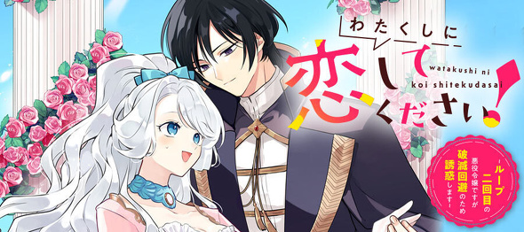 わたくしに恋してください! ~ループ二回目の悪役令嬢ですが破滅回避のため"誘惑"します~