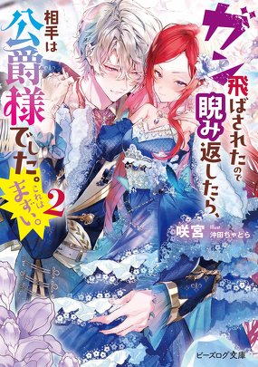 ガン飛ばされたので睨み返したら、相手は公爵様でした。これはまずい。2