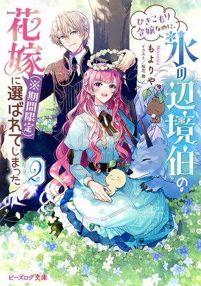 ひきこもり令嬢なのに、氷の辺境伯の花嫁(※期間限定)に選ばれてしまった 2