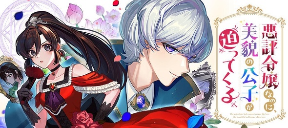 『悪評令嬢なのに、美貌の公子が迫ってくる』