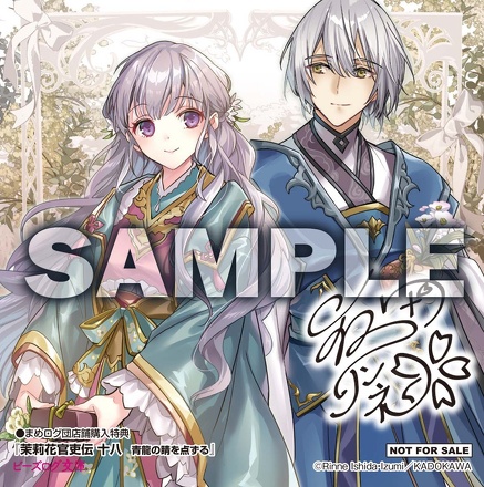 茉莉花官吏伝 十八　青龍の睛を点ずる