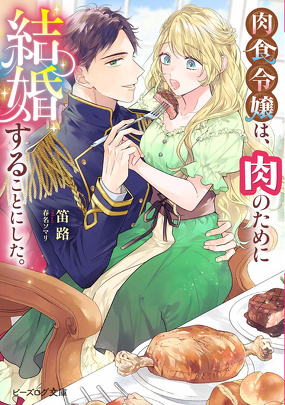 肉食令嬢は、肉のために結婚することにした。