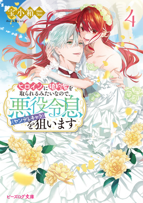 ヒロインに婚約者を取られるみたいなので、悪役令息（ヤンデレキャラ）を狙います ４