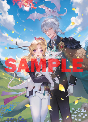 追放されたドラゴン好き令嬢は、北方辺境伯の愛に気づかない　