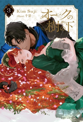 『オークの樹の下 3』