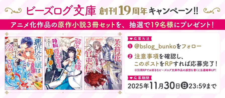 ビーズログ文庫創刊19周年フェア