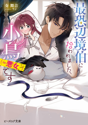 最恐辺境伯に拾われました、小鳥（＝悪女？）です