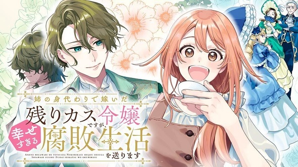 『姉の身代わりで嫁いだ残りカス令嬢ですが、幸せすぎる腐敗生活を送ります』