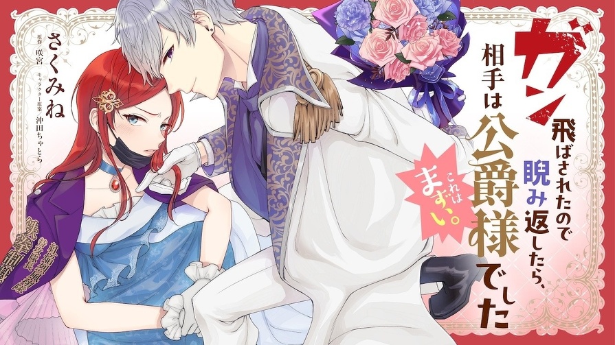 『ガン飛ばされたので睨み返したら、相手は公爵様でした。これはまずい。』