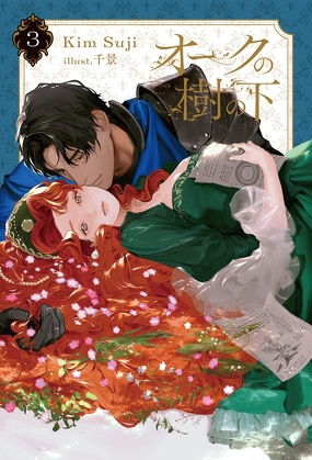 オークの樹の下 3