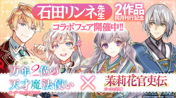 『茉莉花官吏伝』×『万年２位の天才魔法使い』刊行記念コラボフェア開催中！
