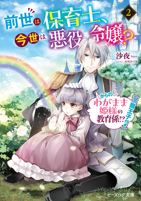 前世は保育士、今世は悪役令嬢？_からの、わがまま姫様の教育係!?（冷徹王子付き）１＆２