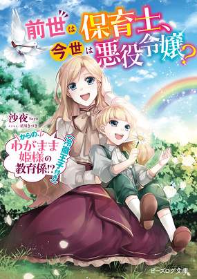 前世は保育士、今世は悪役令嬢？_からの、わがまま姫様の教育係!?（冷徹王子付き）１＆２