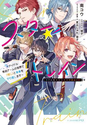 スター☆トレイン_～アイドル育成ゲームの世界で「推し」と青春をやり直します