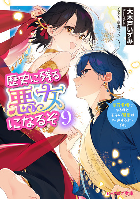 歴史に残る悪女になるぞ ９　悪役令嬢になるほど王子の溺愛は加速するようです！