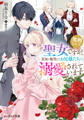 処刑された聖女ですが、皇女に転生してお兄様たちに溺愛されています