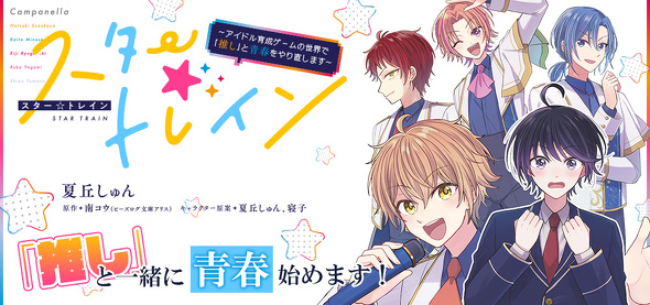 スター☆トレイン