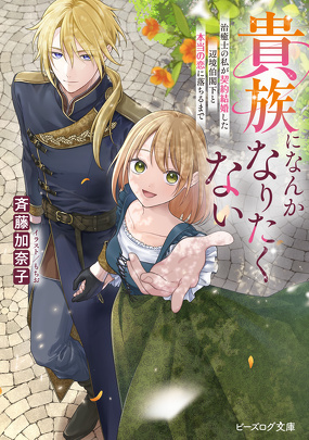 貴族になんかなりたくない　治癒士の私が契約結婚した辺境伯閣下と本当の恋に落ちるまで