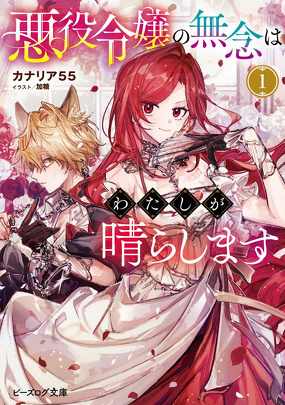 悪役令嬢の無念はわたしが晴らします１