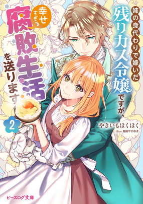 姉の身代わりで嫁いだ残りカス令嬢ですが、幸せすぎる腐敗生活を送ります ２