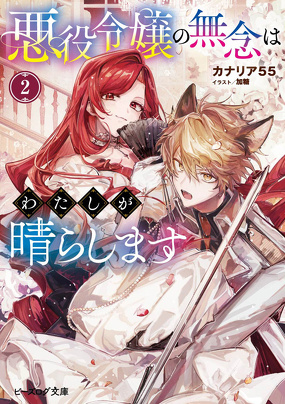 悪役令嬢の無念はわたしが晴らします２