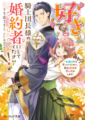 好きです。騎士団長様の婚約者にしてください!!（あれ？　一方通行だと思っていたのに、最近視線が熱い気がします）