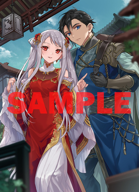 青龍の瞳の花嫁 二