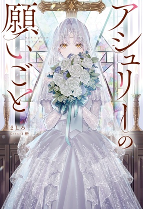 アシュリーの願いごと