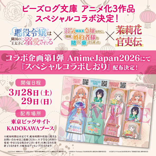 AnimeJapan 2026『スペシャルコラボしおり』