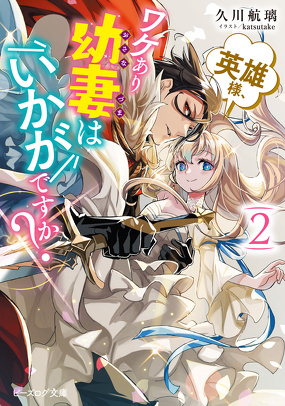 英雄様、ワケあり幼妻はいかがですか？ ２