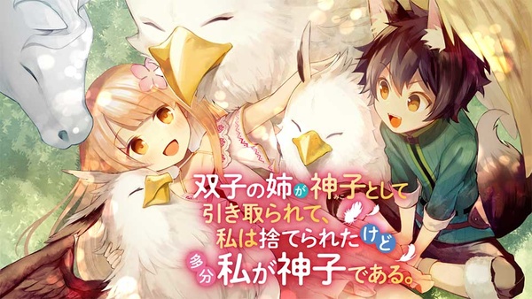 双子として引き取られて、私は捨てられたけど多分私が神子である。