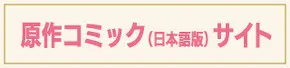 原作コミックス