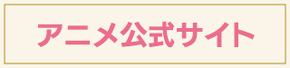 アニメ公式サイト