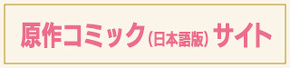 原作コミックス