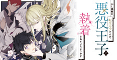BL漫画の転生モブですが、悪役王子に執着されていたようです