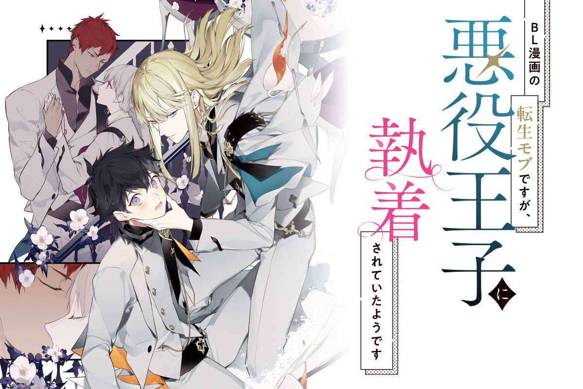 BL漫画の転生モブですが、悪役王子に執着されていたようです