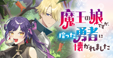 魔王の娘ですが、拾った勇者に懐かれました