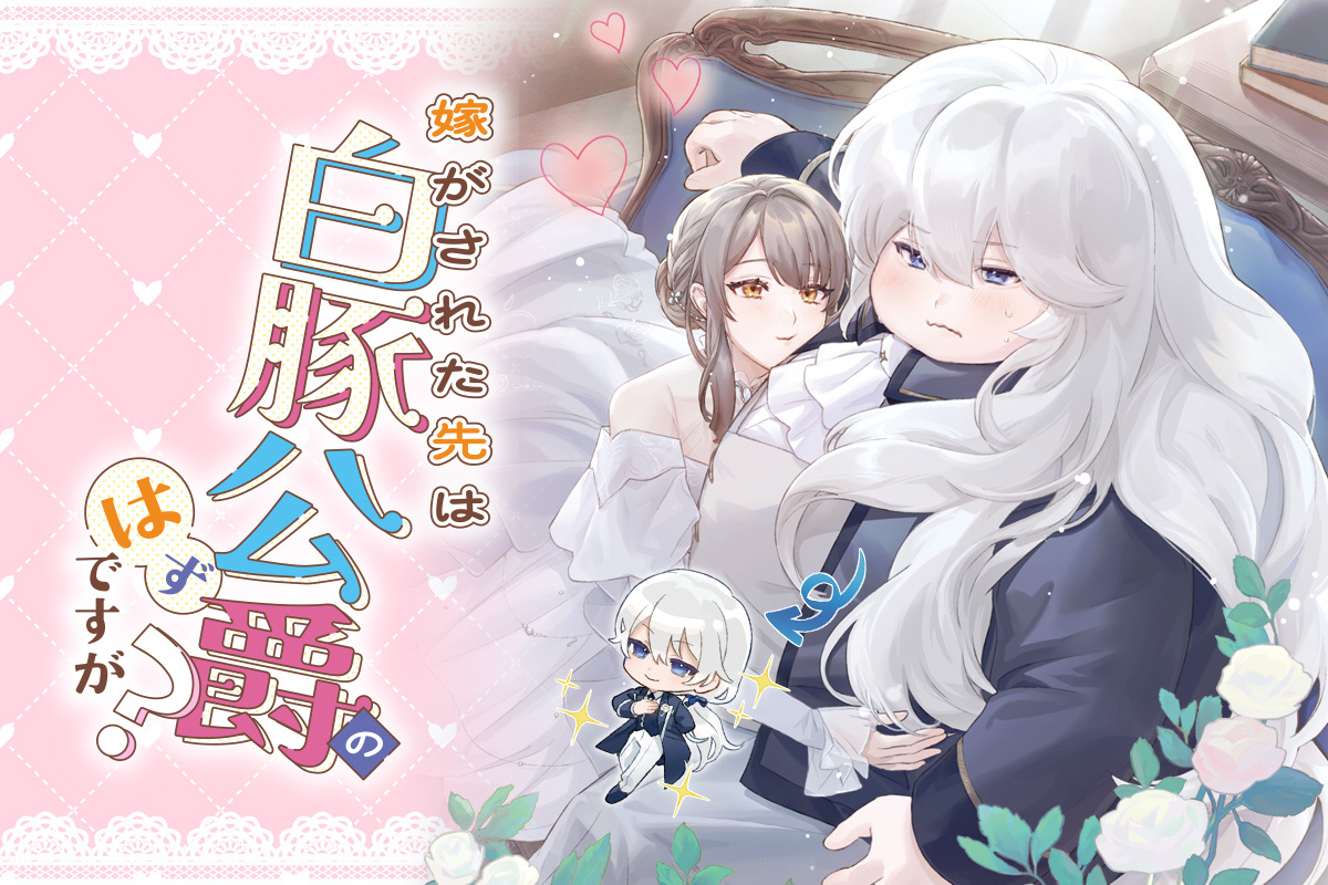嫁がされた先は白豚公爵のはずですが?