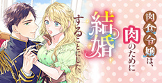 肉食令嬢は、肉のために結婚することにした。
