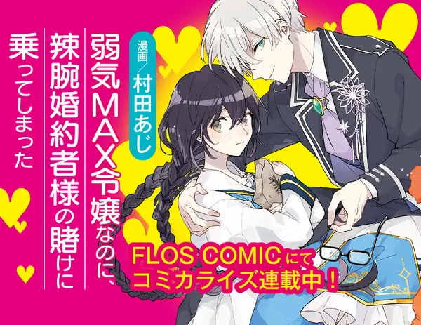 弱気MAX令嬢なのに、辣腕婚約者様の賭けに乗ってしまった