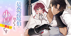 最恐辺境伯に拾われました、小鳥（＝悪女？）です