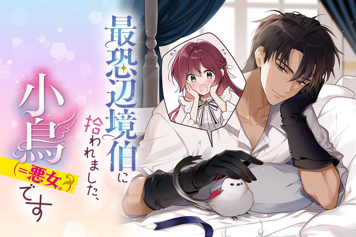 最恐辺境伯に拾われました、小鳥（＝悪女？）です